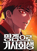 Возвышение через смерть