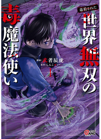 манга Меня хотят убить за мою магию ядов ((Poisoned) World Warriors Poison Wizard.: Dokusatsusareta Sekai Musou no Doku Mahoutsukai) 23.06.25