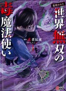 Меня хотят убить за мою магию ядов