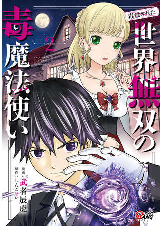 манга Меня хотят убить за мою магию ядов ((Poisoned) World Warriors Poison Wizard.: Dokusatsusareta Sekai Musou no Doku Mahoutsukai) 23.06.25