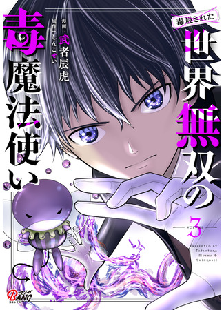манга Меня хотят убить за мою магию ядов ((Poisoned) World Warriors Poison Wizard.: Dokusatsusareta Sekai Musou no Doku Mahoutsukai) 23.06.25