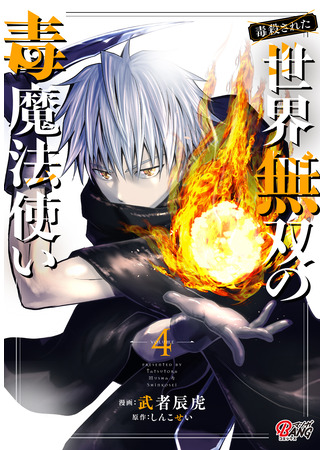 манга Меня хотят убить за мою магию ядов ((Poisoned) World Warriors Poison Wizard.: Dokusatsusareta Sekai Musou no Doku Mahoutsukai) 23.06.25