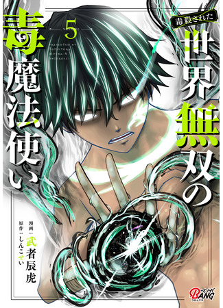 манга Меня хотят убить за мою магию ядов ((Poisoned) World Warriors Poison Wizard.: Dokusatsusareta Sekai Musou no Doku Mahoutsukai) 23.06.25