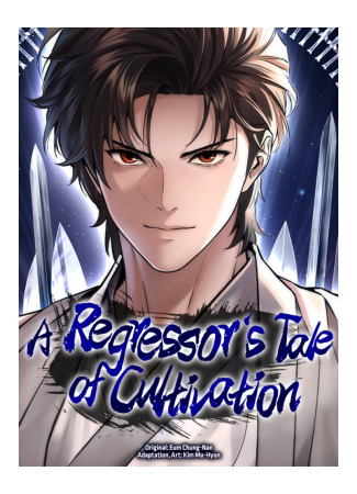 манга Сказания Регрессора о Культивации (A Regressor&#39;s Tale of Cultivation: Return Repair) 23.06.25