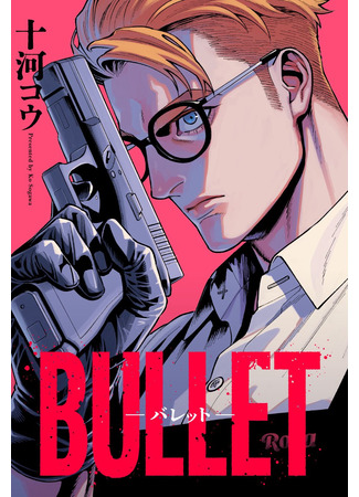 манга ПУЛЯ (BULLET) 23.06.25