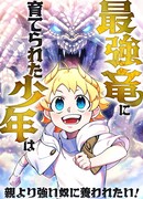 Мальчик, воспитанный сильнейшим драконом, хочет, чтобы его воспитывал кто-то посильнее его родителя!