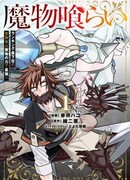 Пожиратель монстров: от последнего места к сильнейшему.