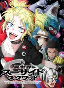 Отряд самоубийц в другом мире