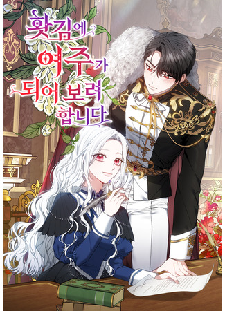 манга На эмоциях я решила стать главной героиней (I&#39;m Going to Be a Heroine in a Fit of Anger: Hwasgim-e yeojuga doeeo boryeo hapni) 25.06.25