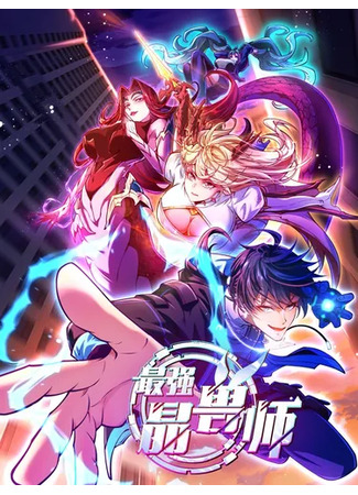 манга Сильнейший Повелитель Кристальных Зверей (The Strongest Crystal Beast Master: Zui Qiang Jing Shou Shi) 25.06.25