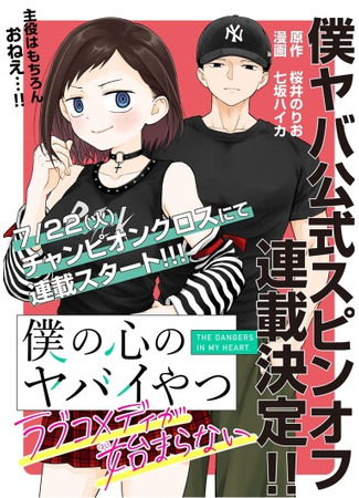 манга Опасность в моём сердце: Ромкома не будет! (Danger in my heart: There will be no rom-com!: Boku no kokoro no yabai yatsu rabukomedi ga hajimaranai) 25.06.25