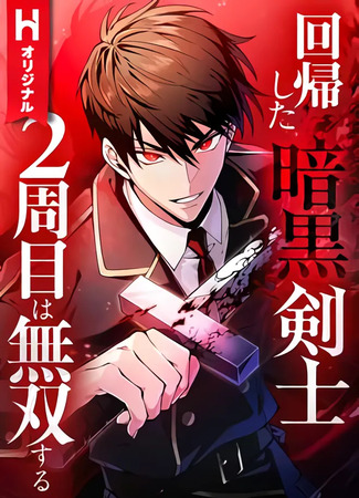 манга Регрессия Темного Мечника (The Return of the Dark Swordsman is Unrivaled for the Second Week: The Dark Swordsman Returns) 25.06.25