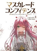 Маскарад доверия: Аферист, девушка и смертельная игра