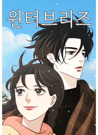 манга Зимний бриз (Winter Breeze: winteobeulijeu) 26.06.25
