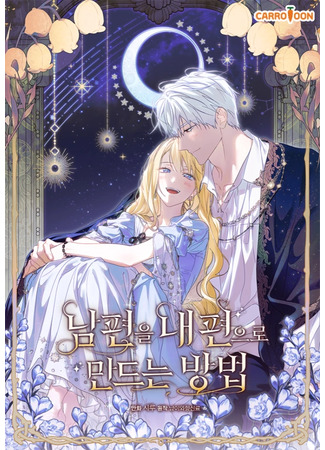 манга Как переманить мужа на свою сторону (How to Get My Husband on My Side: Nampyeon-eul Nae Pyeon-eulo Mandeuneun Bangbeob) 26.06.25