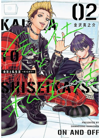манга Компания и личная жизнь (Company and Private Life: Kaisha To Shiseikatsu) 26.06.25