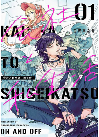 манга Компания и личная жизнь (Company and Private Life: Kaisha To Shiseikatsu) 26.06.25