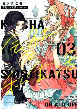 манга Компания и личная жизнь (Company and Private Life: Kaisha To Shiseikatsu) 26.06.25