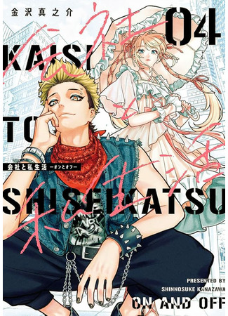 манга Компания и личная жизнь (Company and Private Life: Kaisha To Shiseikatsu) 26.06.25