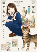 Wagahai wa Neko de Aru ga Inu