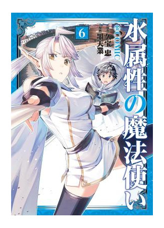 манга Маг воды (Water Mage: Mizu Zokusei no Mahoutsukai &#64;COMIC) 26.06.25