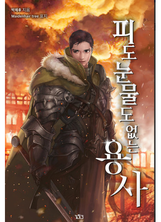 манга Герой без крови и слез (Hero without Blood or Tear: pido nunmuldo eobsnen yongsa) 26.06.25
