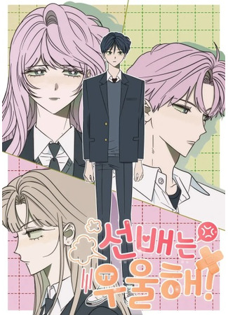 манга Сонбэ в депрессии! (A Bad Case of Junioritis: Seonbaeneun uulhae) 27.06.25