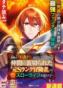 Бывшего авантюриста S-ранга предали за то, что он был слишком силён… теперь он просто хочет мирной жизни в деревне