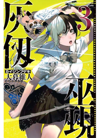 манга Кайдзин Фугэки: Воспламенённые души (KAIJIN FUGEKI: Kindled Spirits: Kaijin Fugeki) 27.06.25