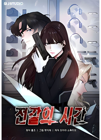 манга Время скорпиона (Scorpion time: jeongal-ui sigan) 27.06.25