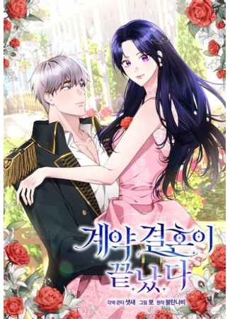 манга Расторгнутый брак по контракту (The Contract Marriage Has Come to an End: Contract Marriage ended) 27.06.25