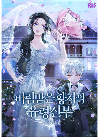 манга Призрачная невеста отвергнутого принца (The Abandoned Prince&#39;s Ghost Bride: Beorim Badeun Hwangjaui Yuryeong Sinbu) 27.06.25