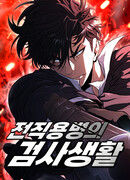 Жизнь бывшего наемника в роли прокурора