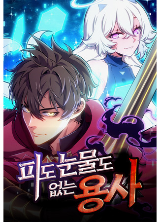 манга Герой без крови и слёз (Hero without Blood or Tear: Pido nunmuldo eobsneun yongsa) 28.06.25