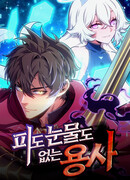 Герой без крови и слёз