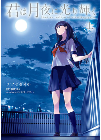 манга Ты сияешь лунной ночью (You Shine in the Moonlit Night: Kimi wa Tsukiyo ni Hikari Kagayaku) 28.06.25