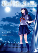 Ты сияешь лунной ночью