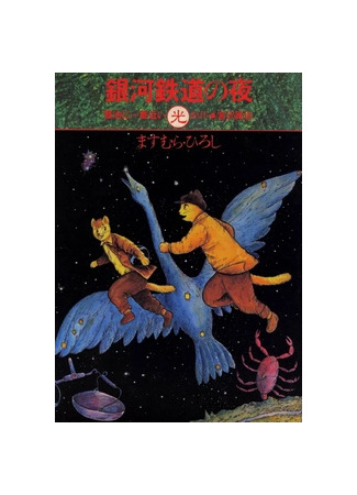 манга Ночь на Галактической железной дороге (Night on the Galactic Railroad: Ginga Tetsudou no Yoru) 28.06.25