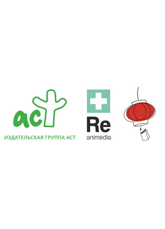 Манга от издательства Аст, Reanimedia, Бумажный фонарик 28.06.25