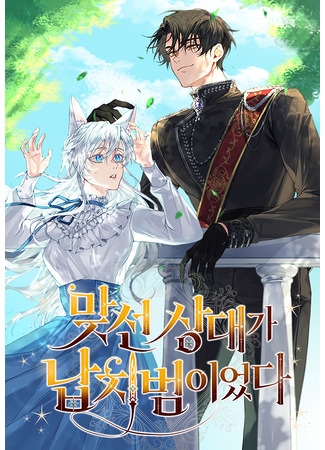 манга Мой наречённый оказался моим похитителем (My Kidnapper Is My Arranged Marriage Partner?!: Matseon sangdaega napchibeom-ieotda) 29.06.25