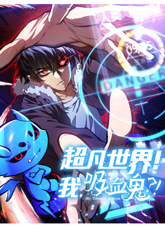 манга «Я — вампир?!» Моя вампирская система. (Extraordinary World! Me, a Vampire?!: Chaofan shijie! Wo, xixuegui?!) 29.06.25