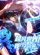 «Я — вампир?!» Моя вампирская система.