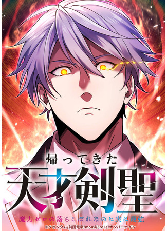 манга Возвращение мечника-драконоборца (The Return of the Genius Sword Master: A Dropout with Zero: Kaettekita Tensai Kensei ~Maryoku Zero no Ochikoborenanoni Jitsu wa Saikyou) 29.06.25