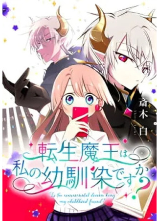 манга Реинкарнация Короля Демонов - мой друг детства? (Is the reincarnated demon lord my childhood friend?) 30.06.25