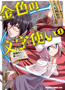 Мастер золотых слов: Четыре героя и Наблюдатель с Уникальным читом
