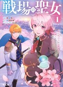 Святая с поля боя. Я спасла жизнь герцогу-рыцарю и он сделал меня счастливой