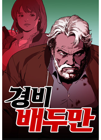 манга Охранник Пэ Ду Ман (Security Guard Bae Du-Man: Gyeongbi Bae Du-Man) 02.07.25