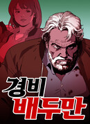 Охранник Пэ Ду Ман