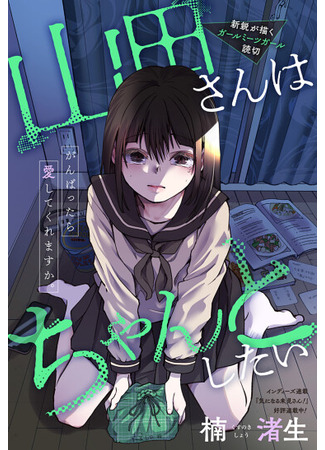 манга Ямада хочет быть идеальной (Yamada Wants to be Perfect: Yamada-san wa Chanto Shitai) 02.07.25