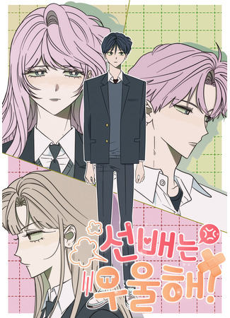 манга Сонбэ в депрессии! (A Bad Case of Junioritis: Seonbaeneun uulhae!) 02.07.25